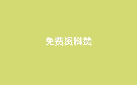 免费qq资料赞,充一块钱快币 - 空间赞 免费qq空间网站点赞  第1张