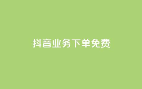 抖音业务下单免费,dy低价下单平台卡盟 - 拼多多0.01积分后面是什么 复制朋友的链接后怎么助力  第1张