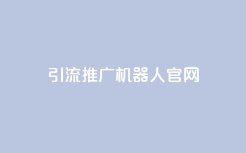qq引流推广机器人官网,自助下单 - 最专业的平台 qq回赞辅助工具 qq免费空间说说  第1张