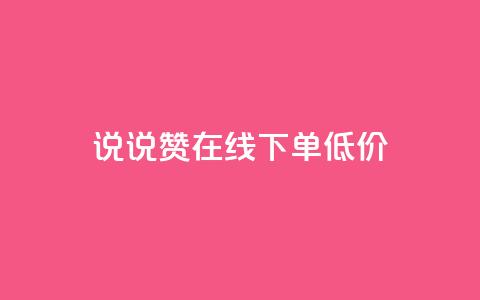 qq说说赞在线下单低价,QQ手机号上限怎么解绑 - QQ空间访客量增加 抖音推广24小时自助平台套餐  第1张
