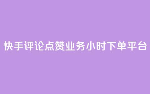 快手评论点赞业务24小时下单平台,快手100赞2元 - 免费领取qq黄钻自助网 免费快手作品点赞的  第1张