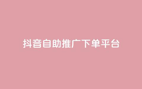 抖音24h自助推广下单平台,黑科技激活码商城 - pdd助力购买 拼多多上面怎么开店铺  第1张