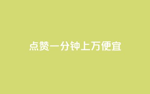 qq点赞一分钟上万便宜 - ks点赞链接  第1张
