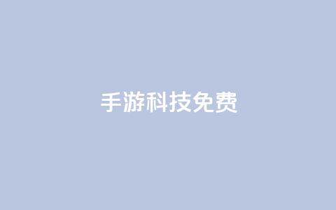 DNF手游科技免费,抖音巨量千川直播有收益吗 - 抖音业务秒到账 抖音点赞到账  第1张