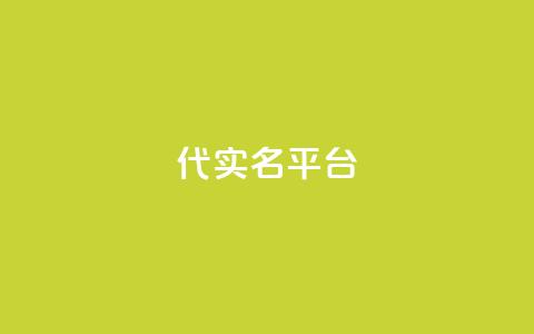 Dy代实名平台,抖音钻石一比十充值 - 卡盟网 抖音点赞诈骗套取个人信息  第1张