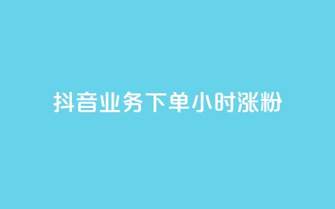 抖音业务下单24小时涨粉,业务24小时下单平台 - ks免费业务平台云小店 qq免费1000免费访客软件优势  第1张