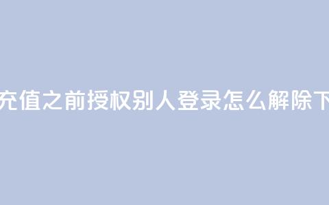 抖音1:10充值 - qq之前授权别人登录怎么解除  第1张