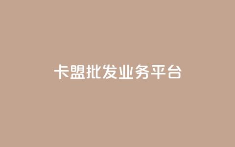 卡盟批发qq业务平台,一秒10000赞机器 - 抖音1元涨了1000赞网 巨量千川涨1000粉丝靠谱吗  第1张