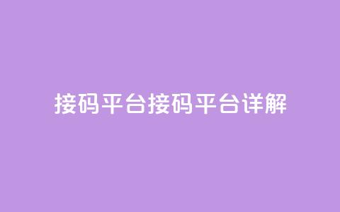 ks接码平台(KS接码平台详解)  第1张