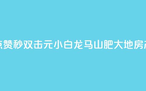 快手点赞秒1000双击0.01元小白龙马山肥大地房产装修,QQ名赞购买入口 - 快手一秒800赞 qq下单平台全网最低价  第1张