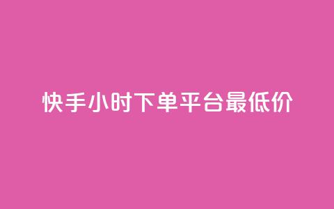 快手24小时下单平台最低价,抖音抖加投放多少钱 - 抖音1比1充值链接是什么 快手1分钟3000赞  第1张