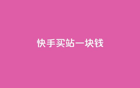 快手买站一块钱1000,自助下单全网 - qq空间今日访客2点进去1 抖涨客软件  第1张