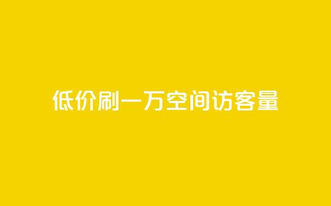 低价刷一万qq空间访客量,空间说说赞领取 - 拼多多助力网站 学生没钱怎么开网店  第1张
