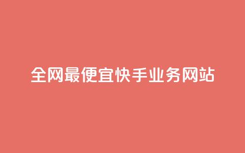 全网最便宜快手业务网站,qq点赞自助平台有哪些 - 拼多多业务助力平台 长白山小喇咕  第1张