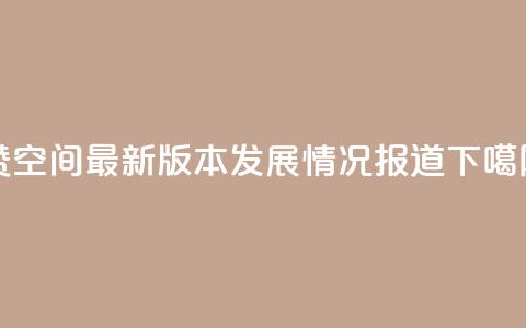 Q赞空间最新版本发展情况报道  第1张