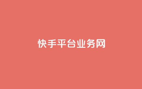 快手平台业务网,卡盟游戏辅助平台 - 抖音点赞双击播放0.01下单大地房产马山肥装修活动 dy秒单粉  第1张