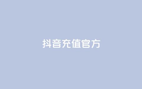 抖音充值官方1:10,QQ浏览器点赞 - ks业务下单平台最新 KS一毛一千赞  第1张