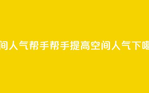 QQ空间人气帮手(帮手提高QQ空间人气)  第1张