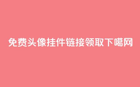 qq免费头像挂件链接领取  第1张