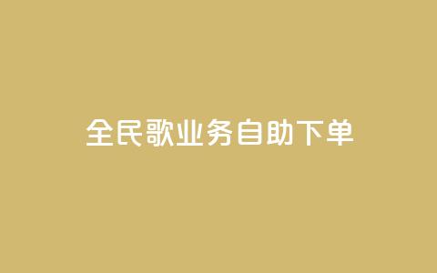 全民k歌业务自助下单,1元10快币充值入口 - 24小时激活码商城自动发卡 qq待刷免费访客  第1张