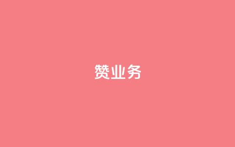 dy赞业务,抖音怎么谢谢别人的点赞 - 玩酷网络自助下单 dy自助平台业务下单真人  第1张