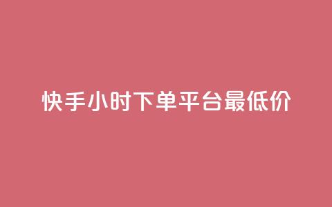 快手24小时下单平台最低价,QQ刷钻卡盟免费 - 拼多多砍价助力 拼多多赚钱版下载  第1张