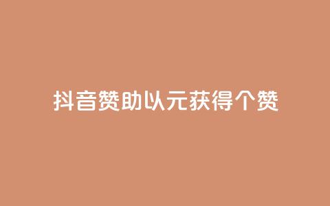 抖音赞助，以1元获得100个赞！  第1张