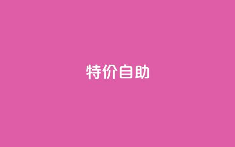 ks特价自助,快手免费引流软件下载 - 拼多多助力无限刷人脚本 24小时低价在线下单平台雷神  第1张