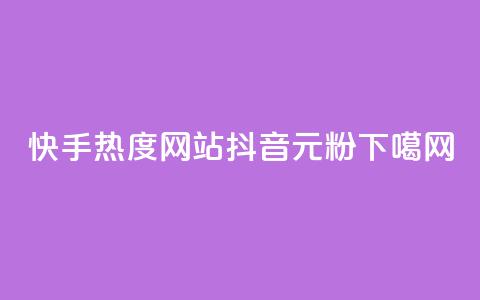 快手热度网站0.01 - 抖音99元1000粉  第1张