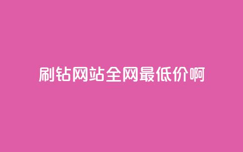 刷钻网站全网最低价啊,刷会员永久稳定的网站 - Q赞网 QQ空间访客一万网站  第1张