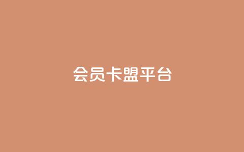qq会员卡盟平台,qq下单自助平台 - 业务24小时下单平台 ks全网自助二十四小时下单  第1张