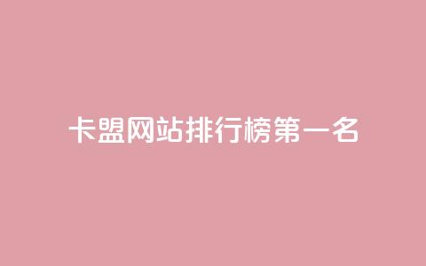 卡盟网站排行榜第一名,qq访客记录和浏览记录区别 - qq免费vip会员 抖音怎样才有流量扶持  第1张