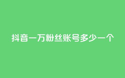 抖音一万粉丝账号多少一个,抖音怎么涨粉又快又有效 - 快手业务在线下单平台全网最低 CF辅助卡盟  第1张