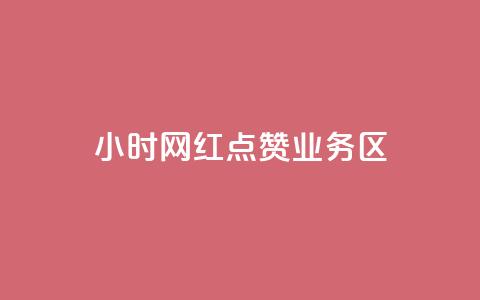 24小时网红点赞业务区,1000浏览量20点赞 - 拼多多助力一元十刀网页 拼多多注册平台区号  第1张