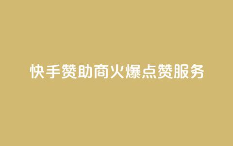 快手赞助商：火爆点赞服务  第1张