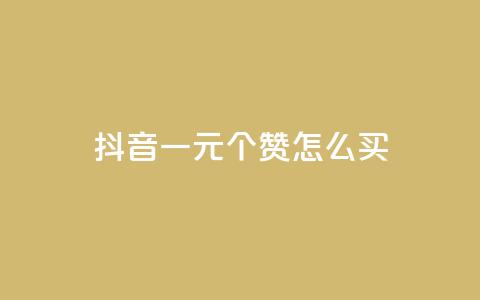 抖音一元100个赞怎么买,QQ空间人气精灵 - qq会员自助下单商城 qq黄钻自助下单  第1张