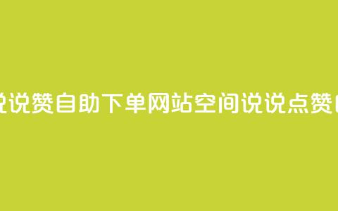 qq空间说说说赞自助下单网站(qq空间说说点赞自助服务)  第1张