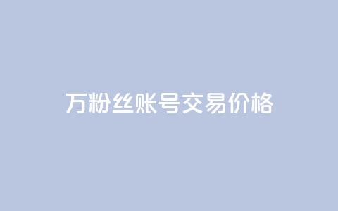 30万粉丝账号交易价格,100个电商平台 - 拼多多助力一元十刀怎么弄 买一百件退60件算骗运费险么  第1张