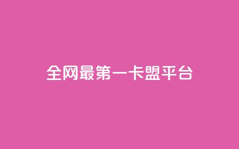 全网最第一卡盟平台,王者荣耀主页赞自助平台 - 1元涨1000赞软件快手 抖音如何粉丝过1000  第1张