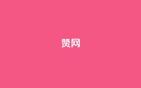 Q赞网,qq免费字体永久链接 - 拼多多帮砍助力网站便宜 拼多多现金群  第1张