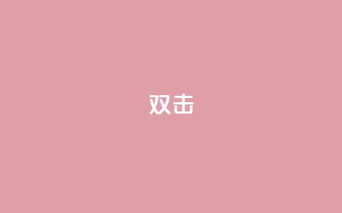 dy双击,快手赞 - 拼多多助力软件免费 拼多多可以举报吗现金大转盘  第1张