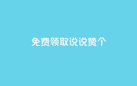 免费领取qq说说赞30个,KS低价业务下单平台 - 卡盟自营 ks粉丝业务24  第1张