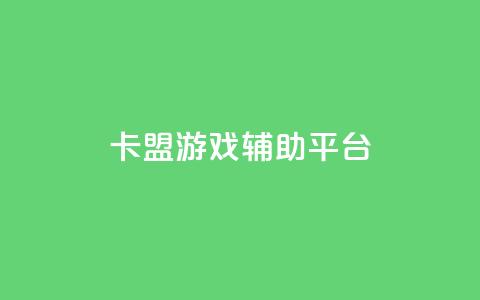 卡盟游戏辅助平台,快手推广消耗数据是什么意思 - 卡盟头条粉丝 qq每天领取免费赞  第1张
