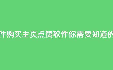 qq主页买赞软件 - 购买QQ主页点赞软件：你需要知道的事项!  第1张