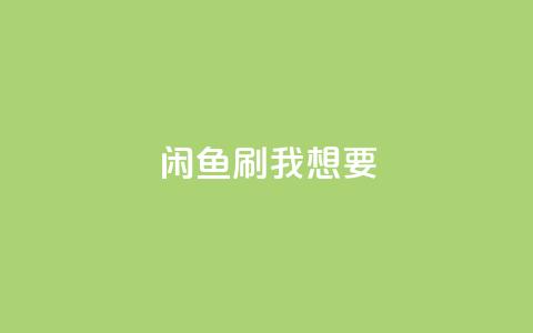 闲鱼刷我想要,qq会员永久业务网站 - 拼多多免费助力网站入口 多多吞刀后还能提现吗  第1张