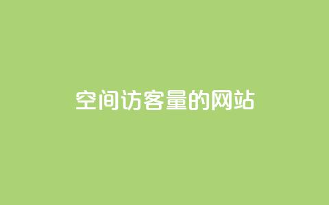 qq空间访客量的网站,qq充赞 - 抖音怎么放外网链接 卡密网自动发卡平台  第1张