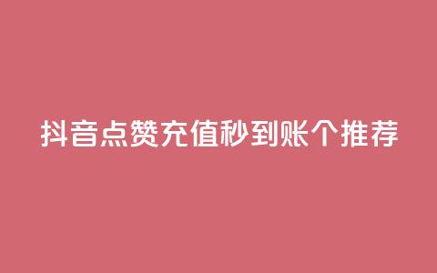 抖音点赞充值秒到账10个推荐  第1张