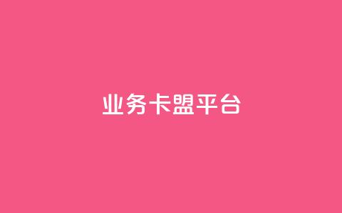 qq业务卡盟平台 - QQ业务卡盟平台：轻松获取优质服务与资源~  第1张