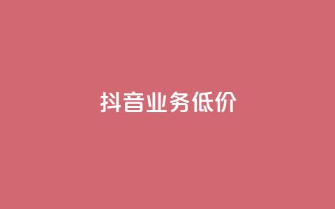 抖音业务低价,免费领取qq说说赞30个 - qq每天免费领10000赞 0元免费领取qq超级会员  第1张