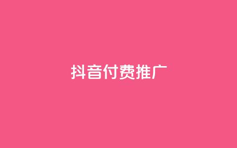 抖音付费推广,全网低价免费自助下单 - 一毛一百赞快手业务 卡盟下单平台在线  第1张